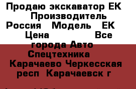 Продаю экскаватор ЕК-18 › Производитель ­ Россия › Модель ­ ЕК-18 › Цена ­ 750 000 - Все города Авто » Спецтехника   . Карачаево-Черкесская респ.,Карачаевск г.